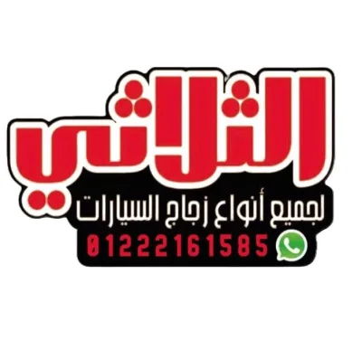 الثلاثي لزجاج السيارات