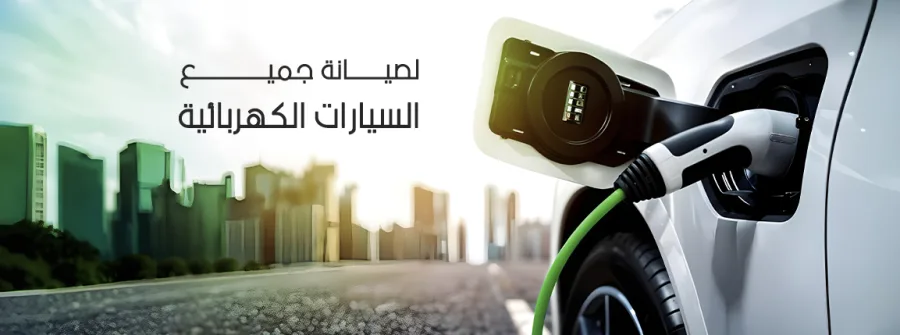 العالمية لصيانة السيارات الكهربائيه