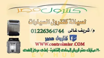 كنترول مصر لاصلاح وبرمجه كنترولات السيارات