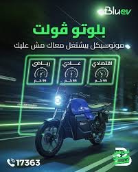 موتسيكل كهرباء بلوتو فولت 4000 وات من BLU EV سعره 52000