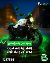 موتسيكل كهرباء بلوتو فولت 4000 وات من BLU EV سعره 52000